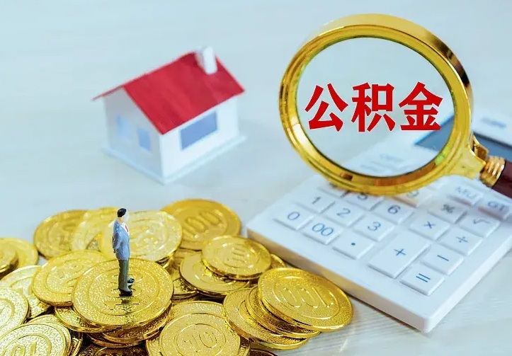 雄安新区兰州公积金为什么不能提取了（兰州公积金为什么不能提取了呢）